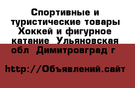 Спортивные и туристические товары Хоккей и фигурное катание. Ульяновская обл.,Димитровград г.